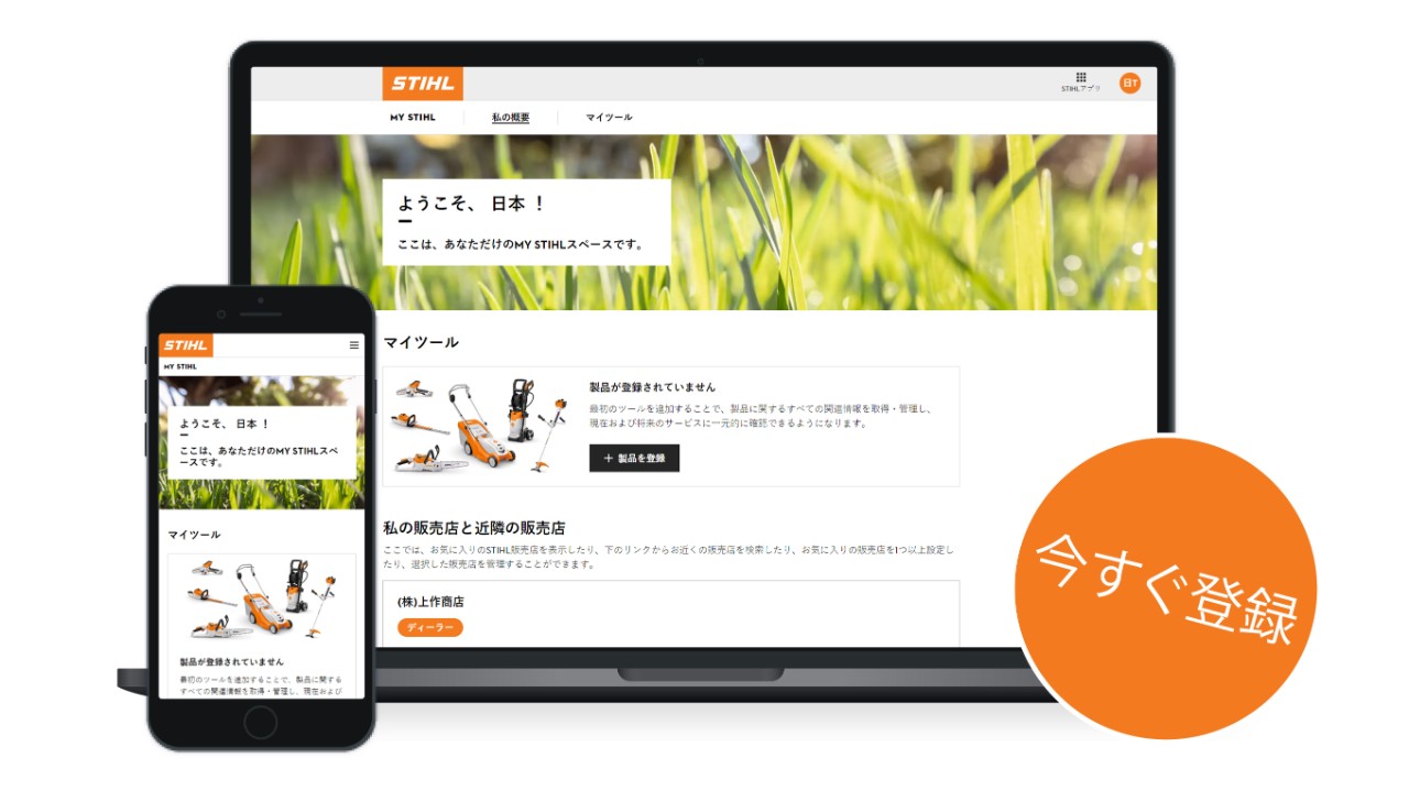 カスタマーポータルMY STIHLはノートパソコンやスマートフォンからもご利用可能